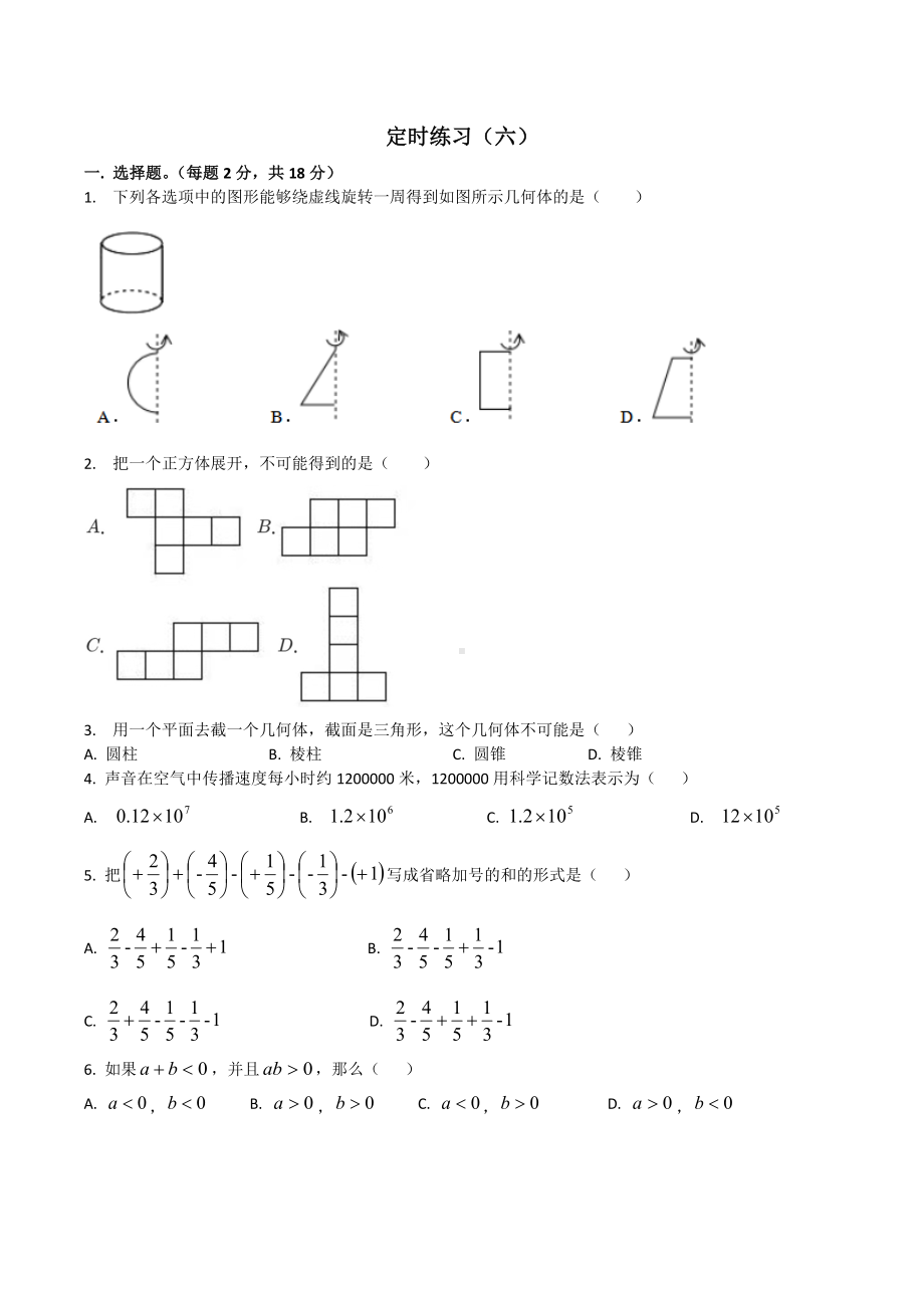 四川省成都市天府新区四川师大附属第一实验 2021-2022学年七年级上学期数学课堂练习六.docx_第1页