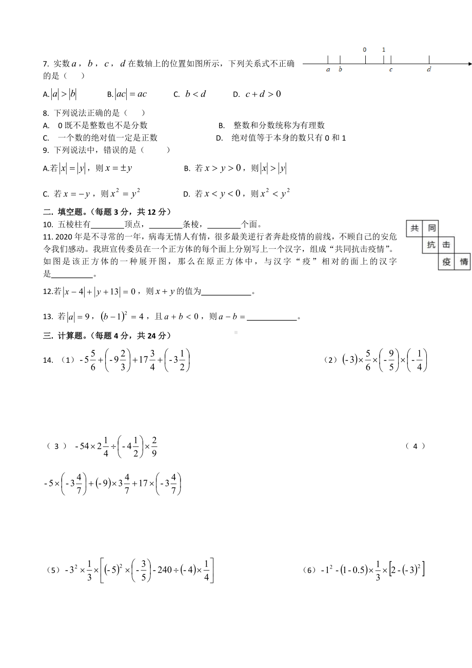 四川省成都市天府新区四川师大附属第一实验 2021-2022学年七年级上学期数学课堂练习六.docx_第2页