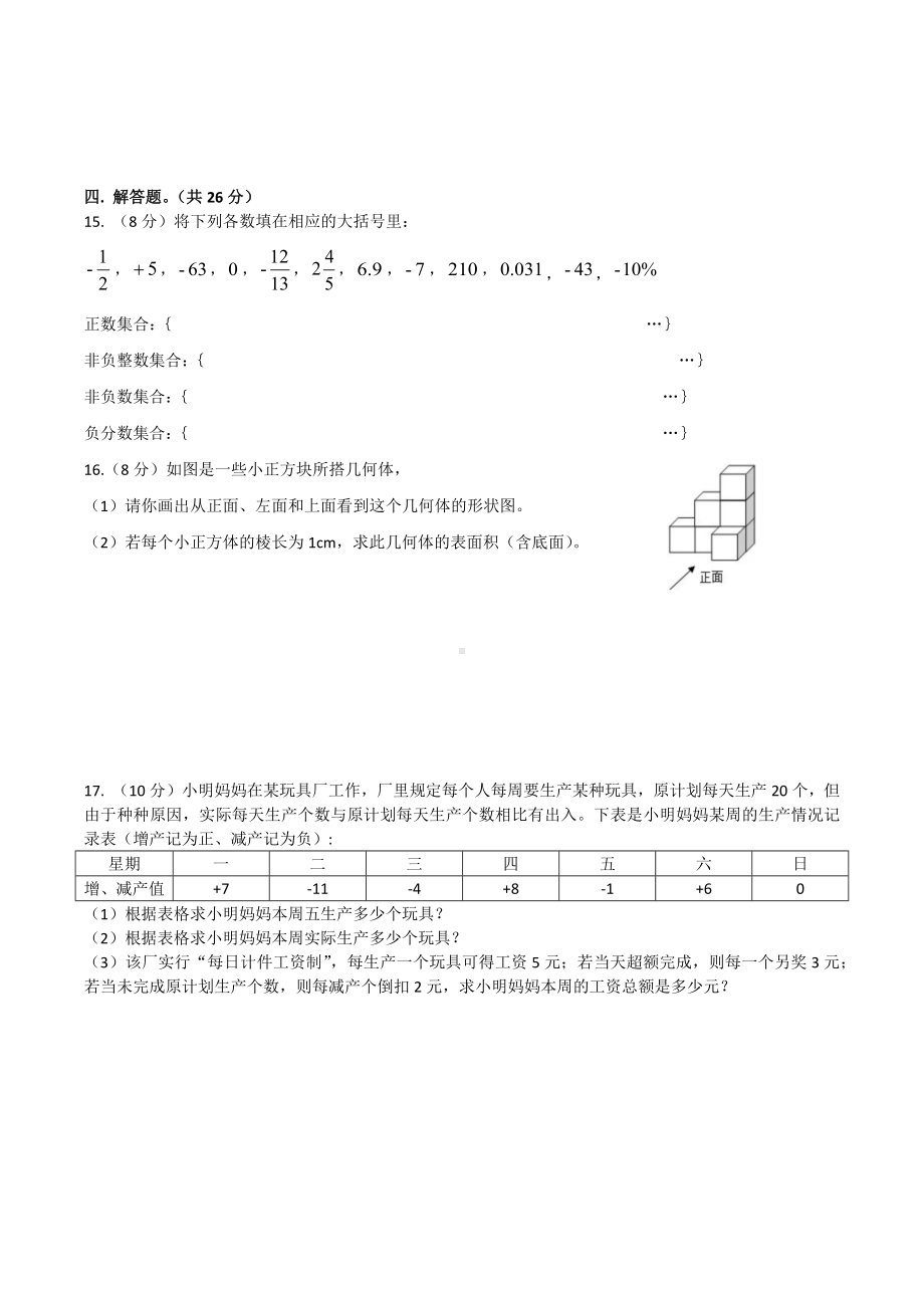 四川省成都市天府新区四川师大附属第一实验 2021-2022学年七年级上学期数学课堂练习六.docx_第3页