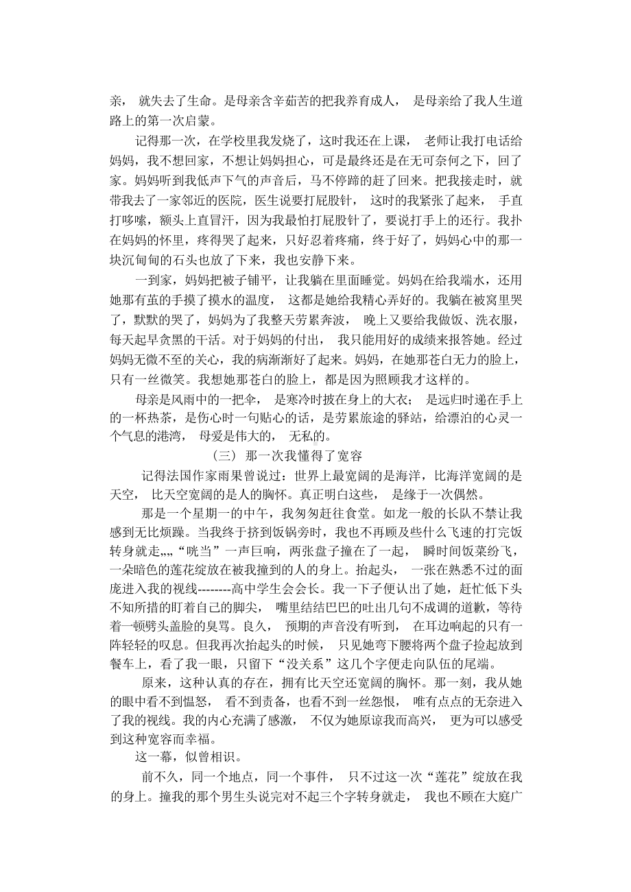 初一语文亲情作文范文：那一次我真正懂得了亲情.docx_第2页