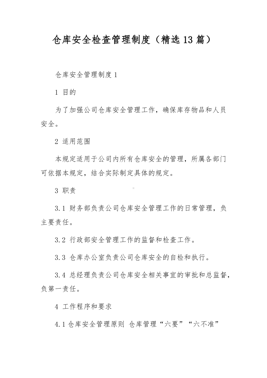 仓库安全检查管理制度（精选13篇）.docx_第1页