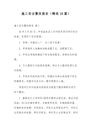 施工安全整改报告（精选18篇）.docx