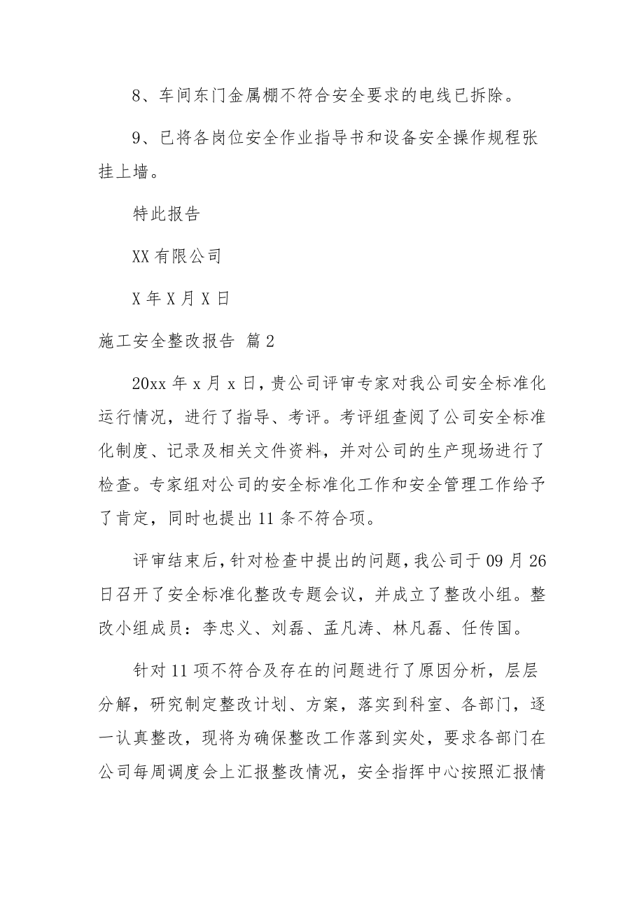 施工安全整改报告（精选18篇）.docx_第3页