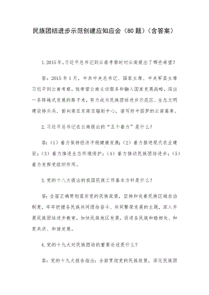 民族团结进步示范创建应知应会（80题）（含答案）.docx