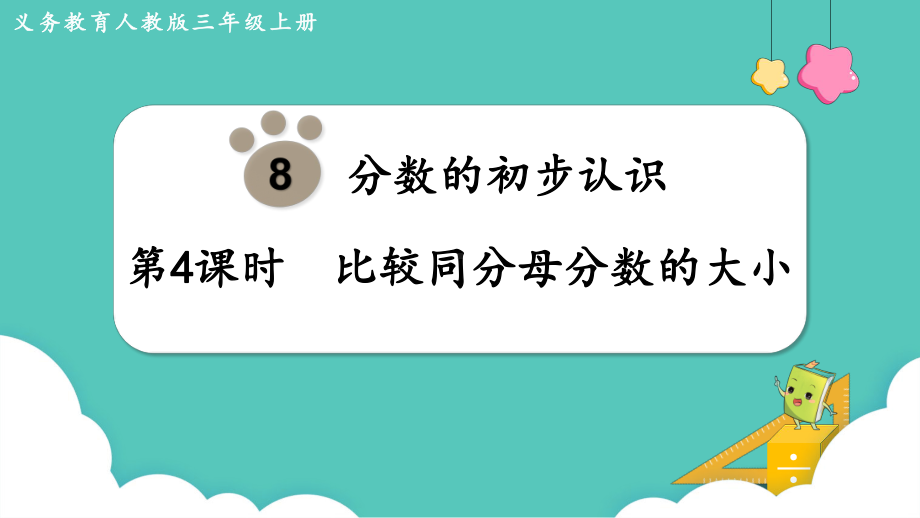 人教版三年级数学上册课件 第8单元分数的初步认识 第4课时比较同分母分数的大小(共10张PPT).pptx_第1页