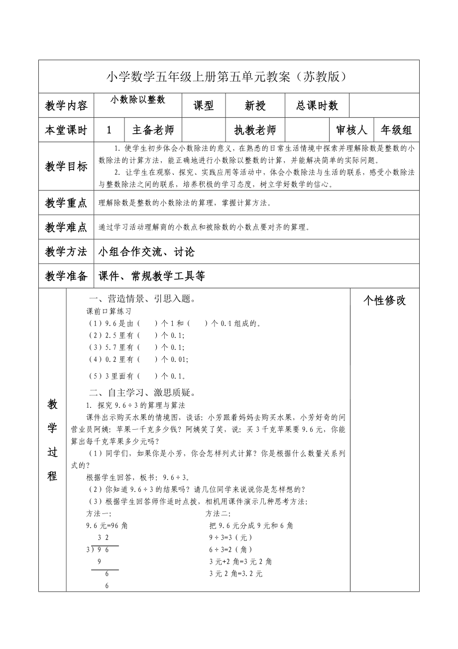 南京力学小学苏教版五年级数学上册第五单元《3小数除以整数》教案.docx_第1页