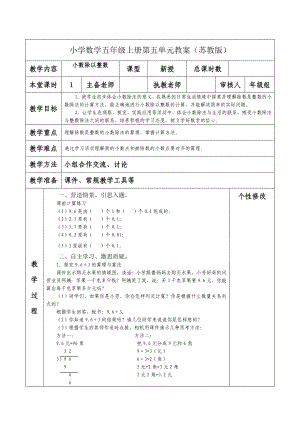 南京力学小学苏教版五年级数学上册第五单元《3小数除以整数》教案.docx