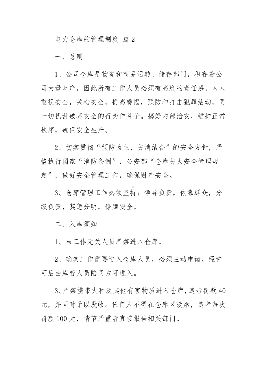 电力仓库的管理制度（精选10篇）.docx_第3页