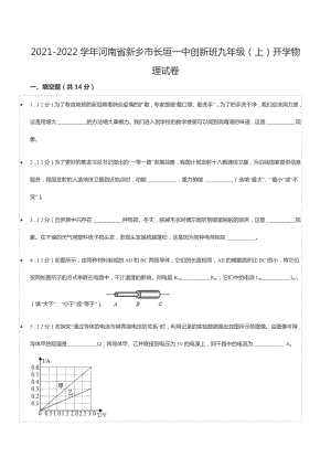 2021-2022学年河南省新乡市长垣一 创新班九年级（上）开学物理试卷.docx