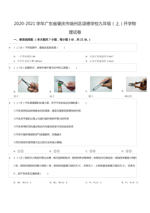 2020-2021学年广东省肇庆市端州区颂德 九年级（上）开学物理试卷.docx