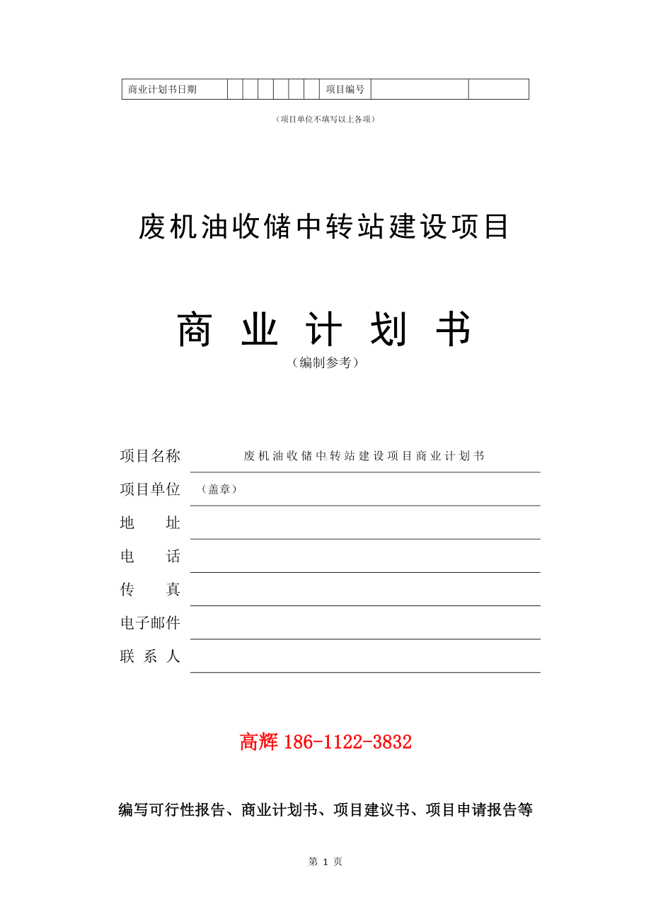 废机油收储中转站建设项目商业计划书写作模板.doc_第2页