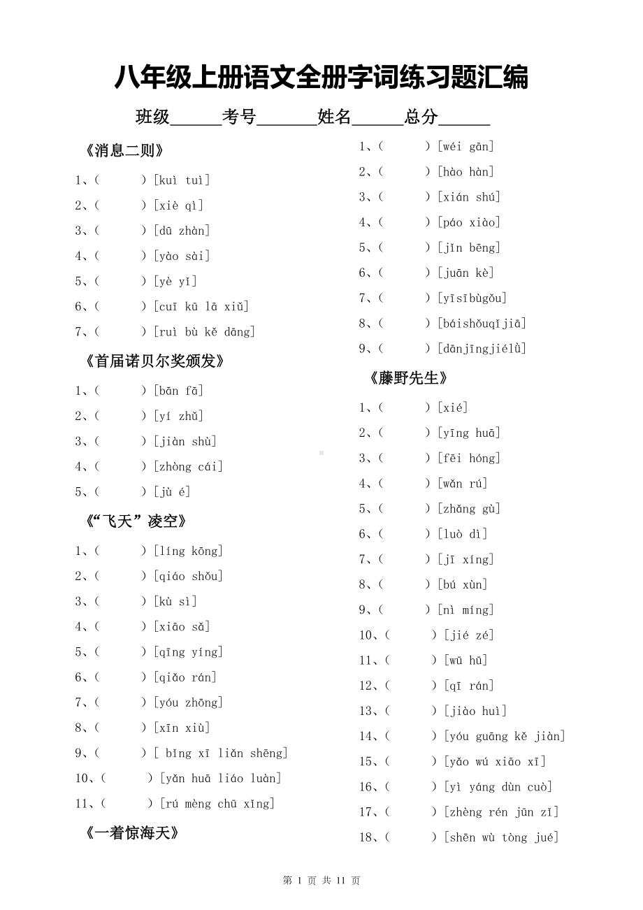 八年级上册语文全册字词练习题汇编（Word版含答案）.docx_第1页