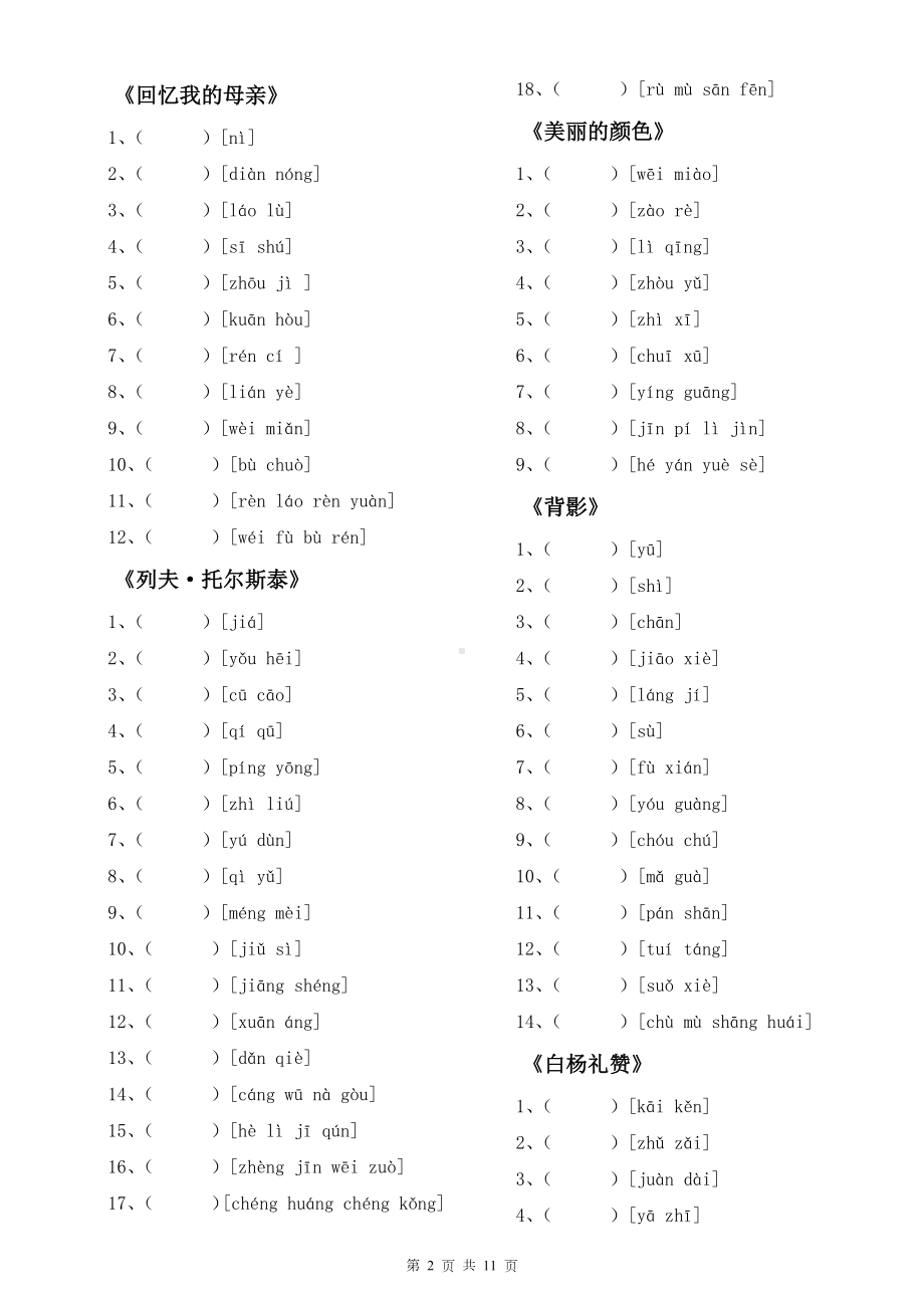 八年级上册语文全册字词练习题汇编（Word版含答案）.docx_第2页