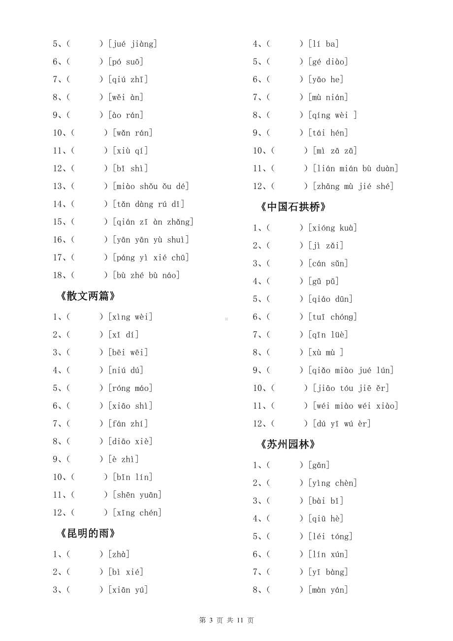 八年级上册语文全册字词练习题汇编（Word版含答案）.docx_第3页