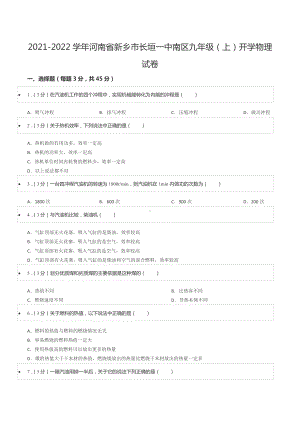 2021-2022学年河南省新乡市长垣一 南区九年级（上）开学物理试卷.docx