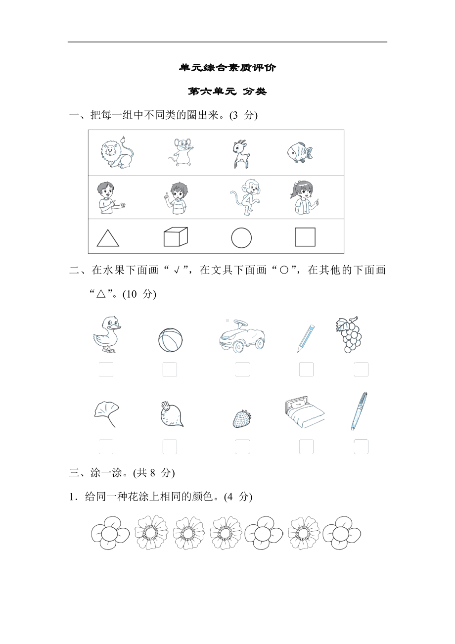 冀教版数学一年级上册 第六单元 分类.docx_第1页