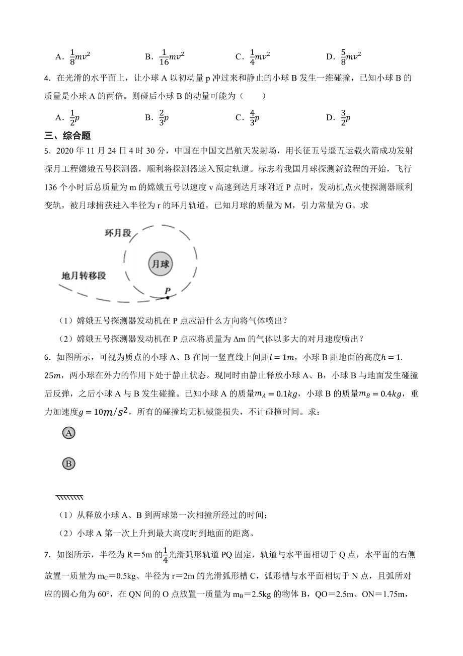 全国高三物理模拟试题汇编：反冲碰撞爆炸及答案.pdf_第2页