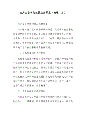 生产安全事故救援应急预案（精选7篇）.docx