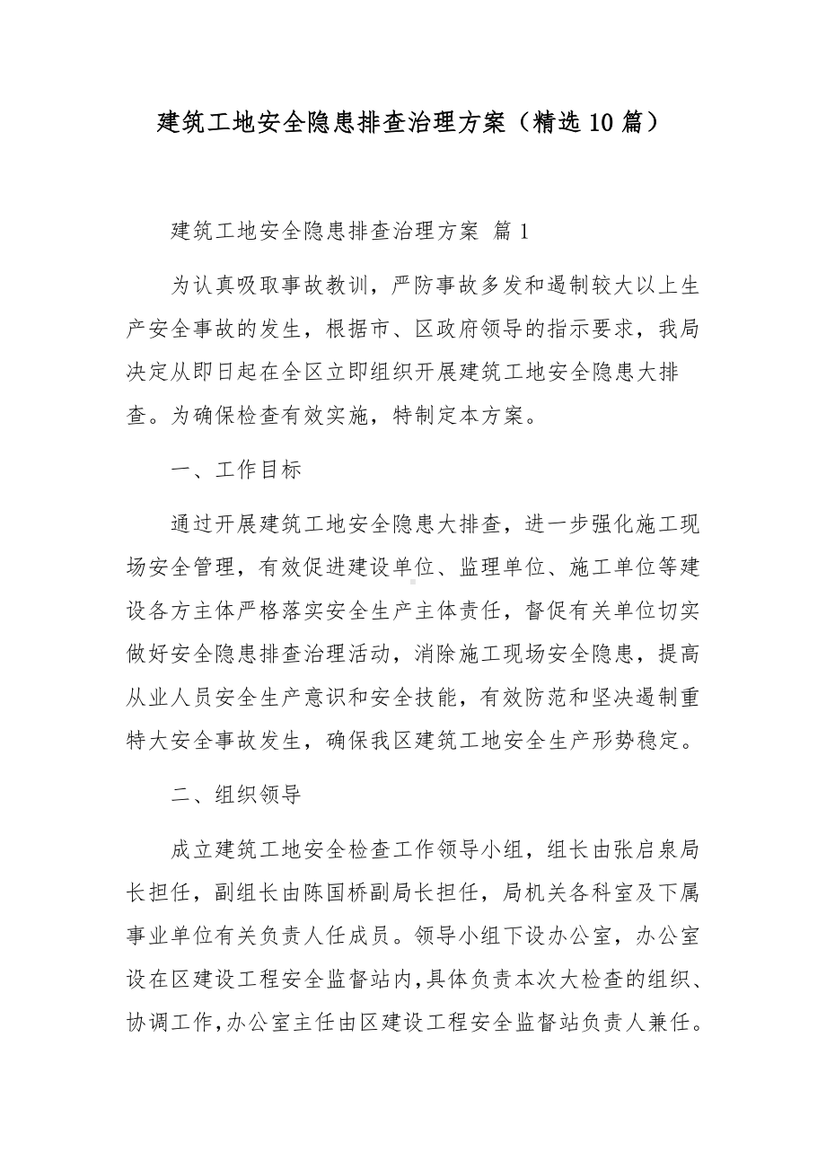 建筑工地安全隐患排查治理方案（精选10篇）.docx_第1页