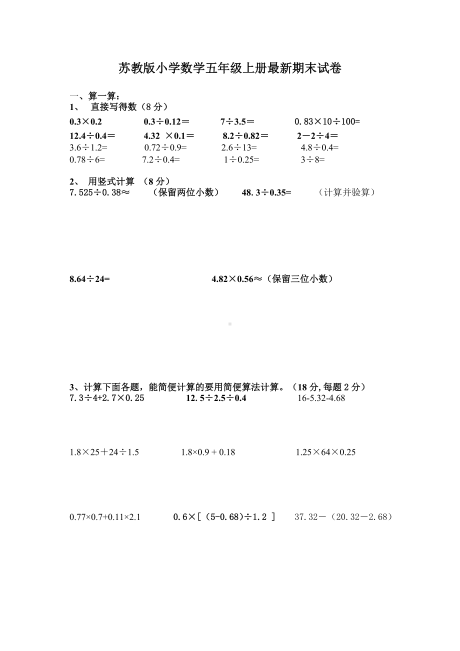 常州苏教版小学数学五年级上册第五单元试卷.docx_第1页