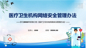 图文2022年《医疗卫生机构网络安全管理办法》新制订《医疗卫生机构网络安全管理办法》全文内容PPT课件.pptx