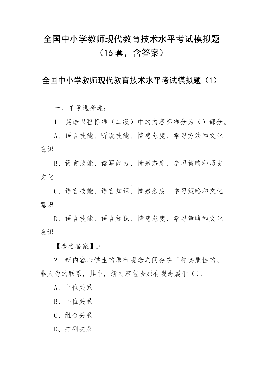 全国中小学教师现代教育技术水平考试模拟题（16套含答案）.docx_第1页