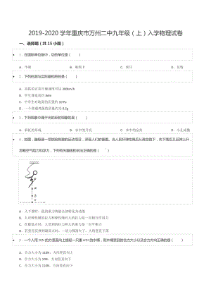 2019-2020学年重庆市万州二 九年级（上）入学物理试卷.docx