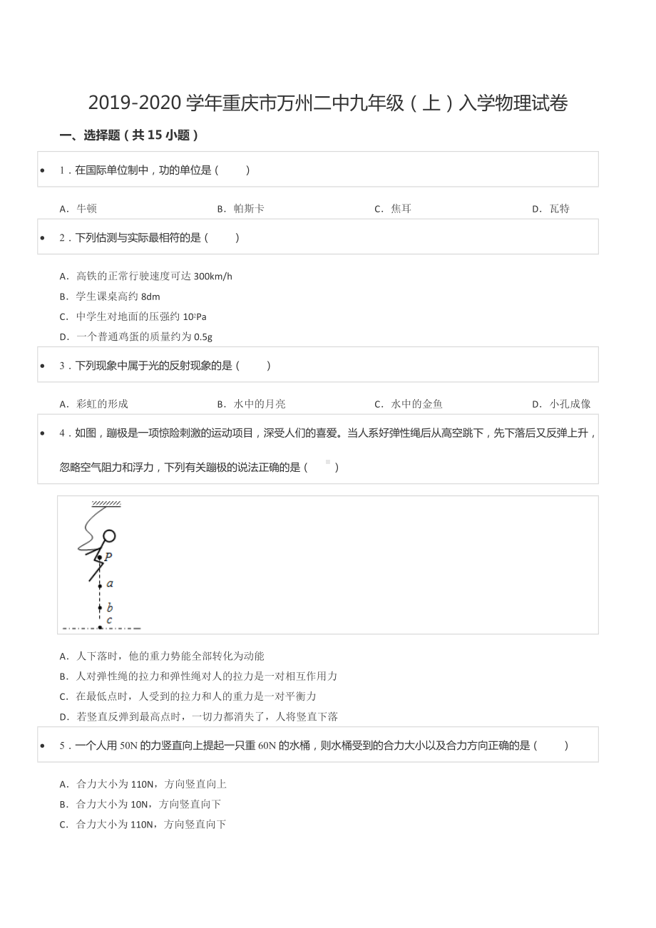 2019-2020学年重庆市万州二 九年级（上）入学物理试卷.docx_第1页