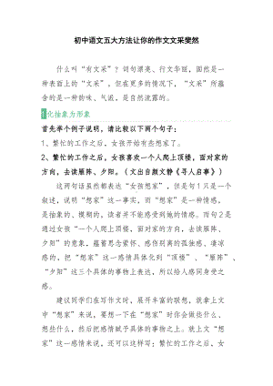 初中语文五大方法让你的作文文采斐然.docx