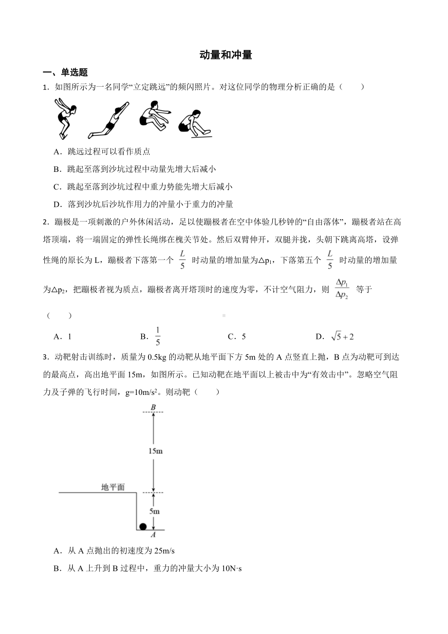 全国高三物理模拟试题汇编：动量和冲量及答案.pdf_第1页