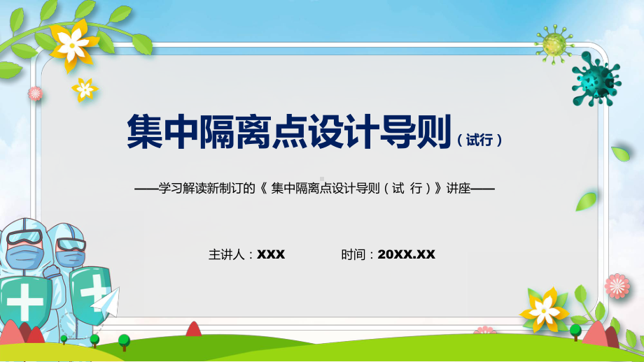 贯彻落实集中隔离点设计导则（试行）清新风《集中隔离点设计导则（试行）》新课件PPT.pptx_第1页