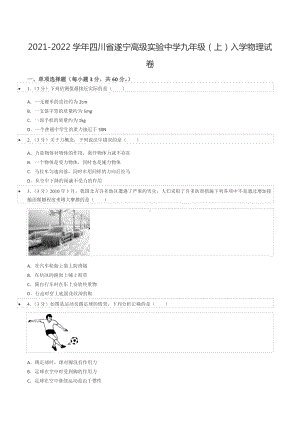 2021-2022学年四川省遂宁高级实验 九年级（上）入学物理试卷.docx