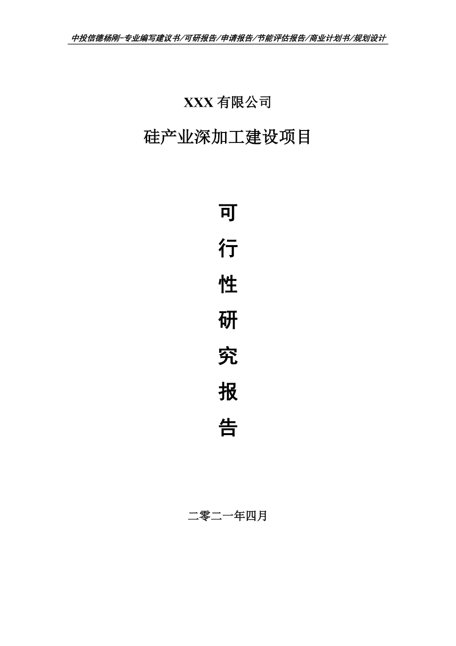 硅产业深加工建设项目可行性研究报告建议书.doc_第1页