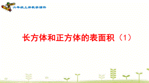 长方体和正方体的表面积 课件.pptx