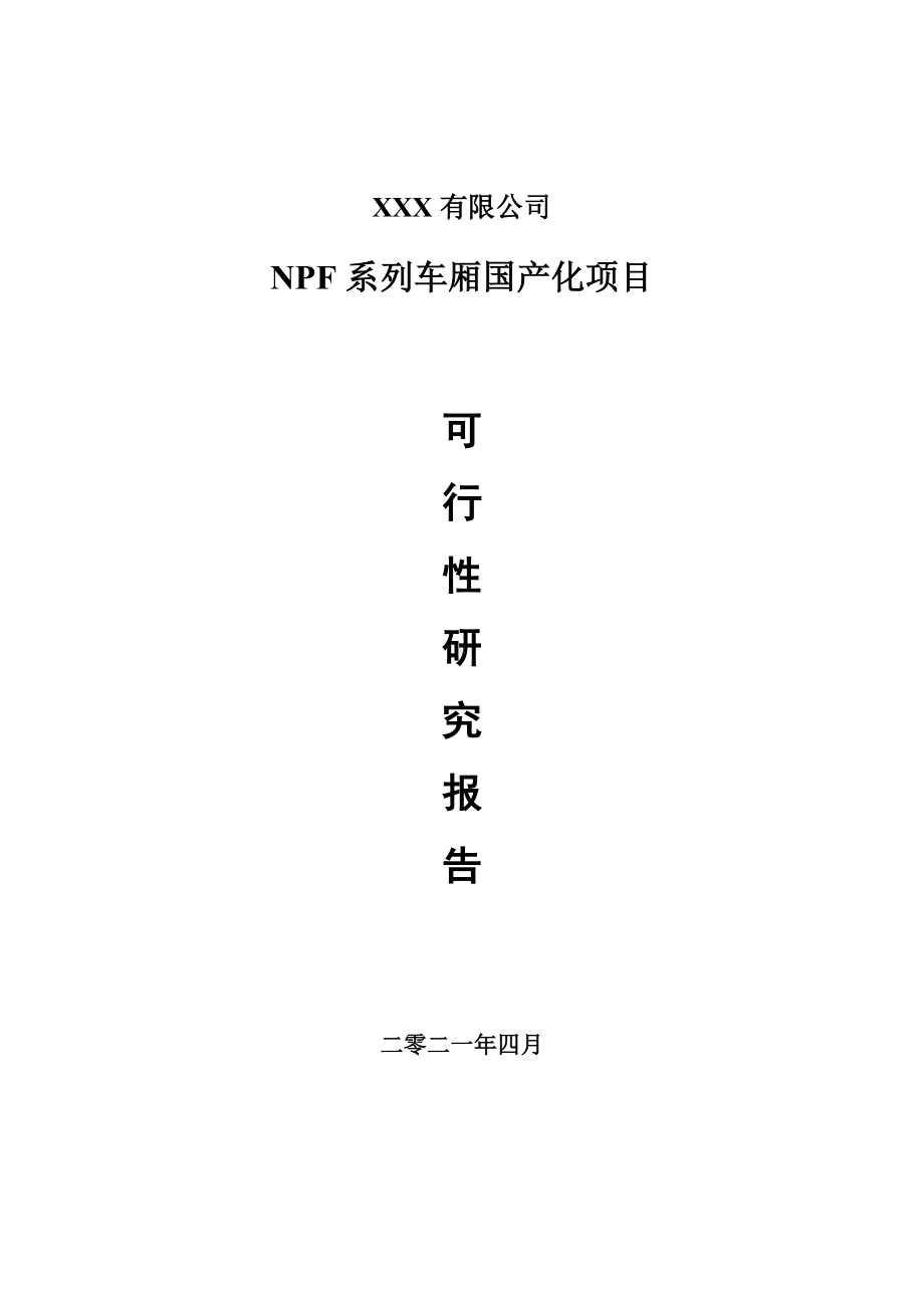 NPF系列车厢国产化项目可行性研究报告建议书.doc_第1页