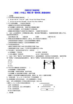 河北省石家庄石门实验 2021-2022学年八年级上学期物理第1-2章基础测试.docx