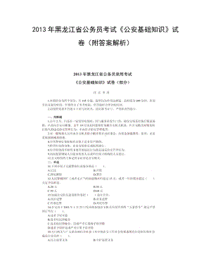 2013年黑龙江省公务员考试《公安基础知识》试卷（附答案解析）.docx