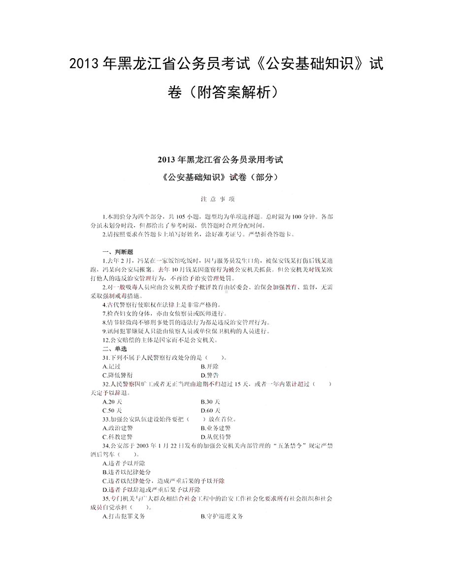 2013年黑龙江省公务员考试《公安基础知识》试卷（附答案解析）.docx_第1页