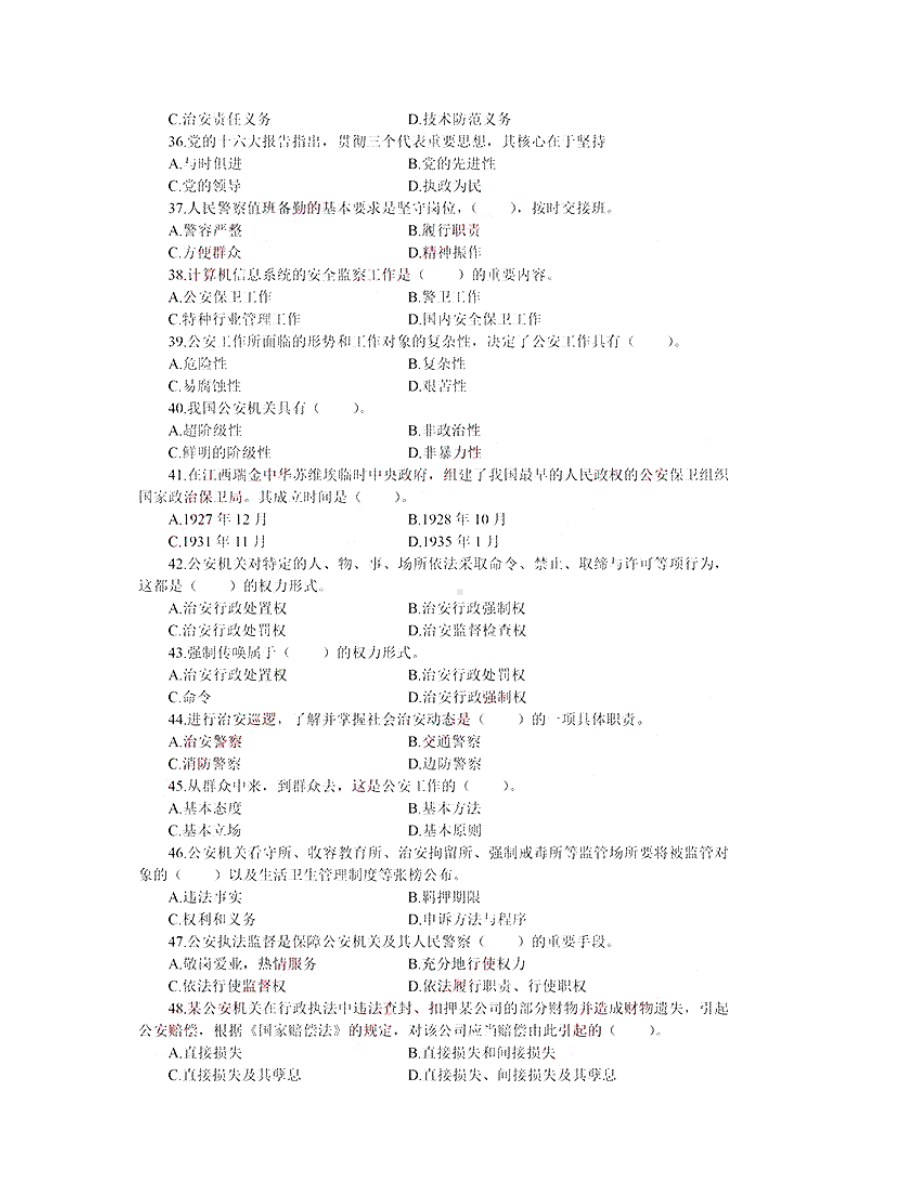 2013年黑龙江省公务员考试《公安基础知识》试卷（附答案解析）.docx_第2页