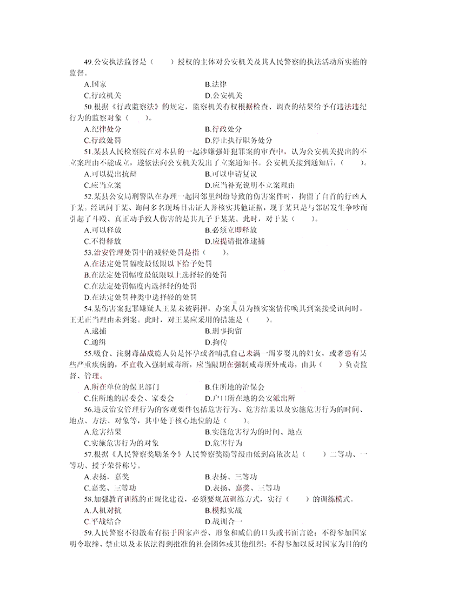 2013年黑龙江省公务员考试《公安基础知识》试卷（附答案解析）.docx_第3页