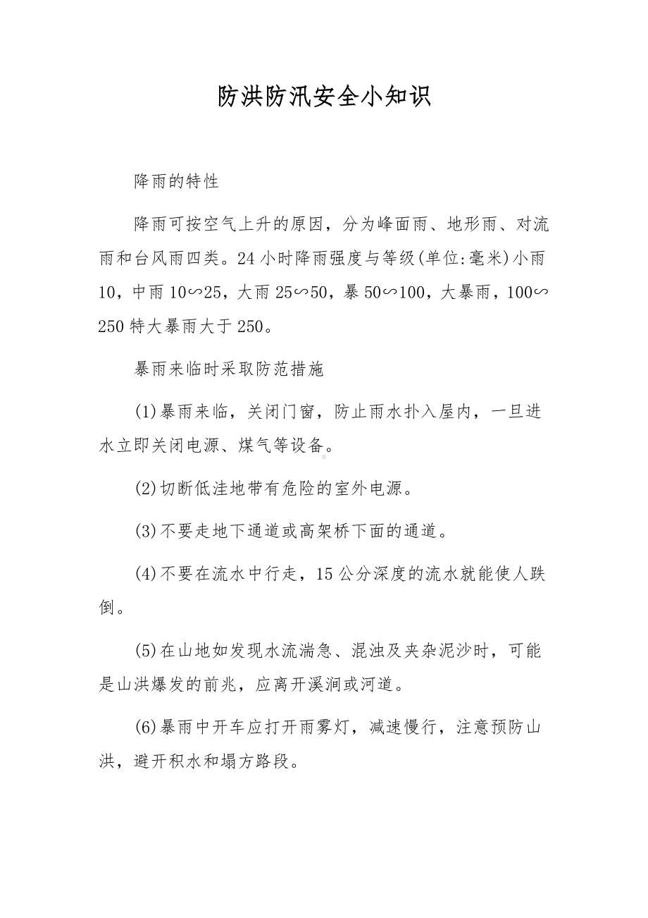 防洪防汛安全小知识.docx_第1页