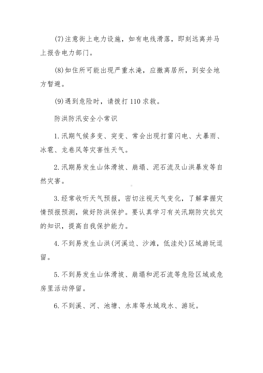 防洪防汛安全小知识.docx_第2页