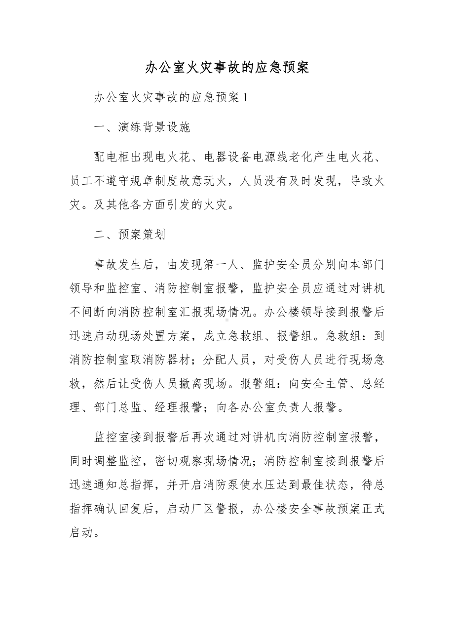 办公室火灾事故的应急预案.docx_第1页