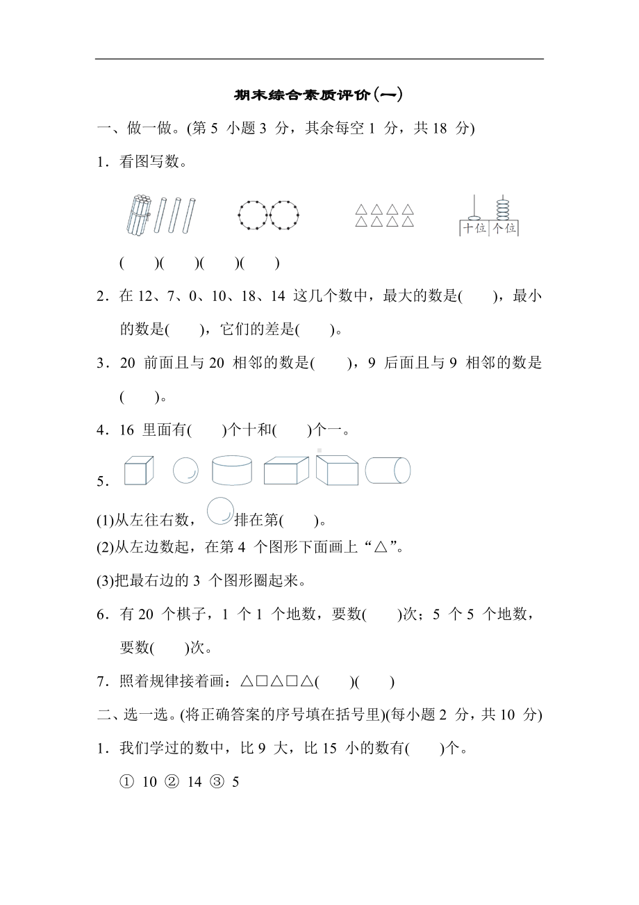 冀教版数学一年级上册 期末综合素质评价(一).docx_第1页