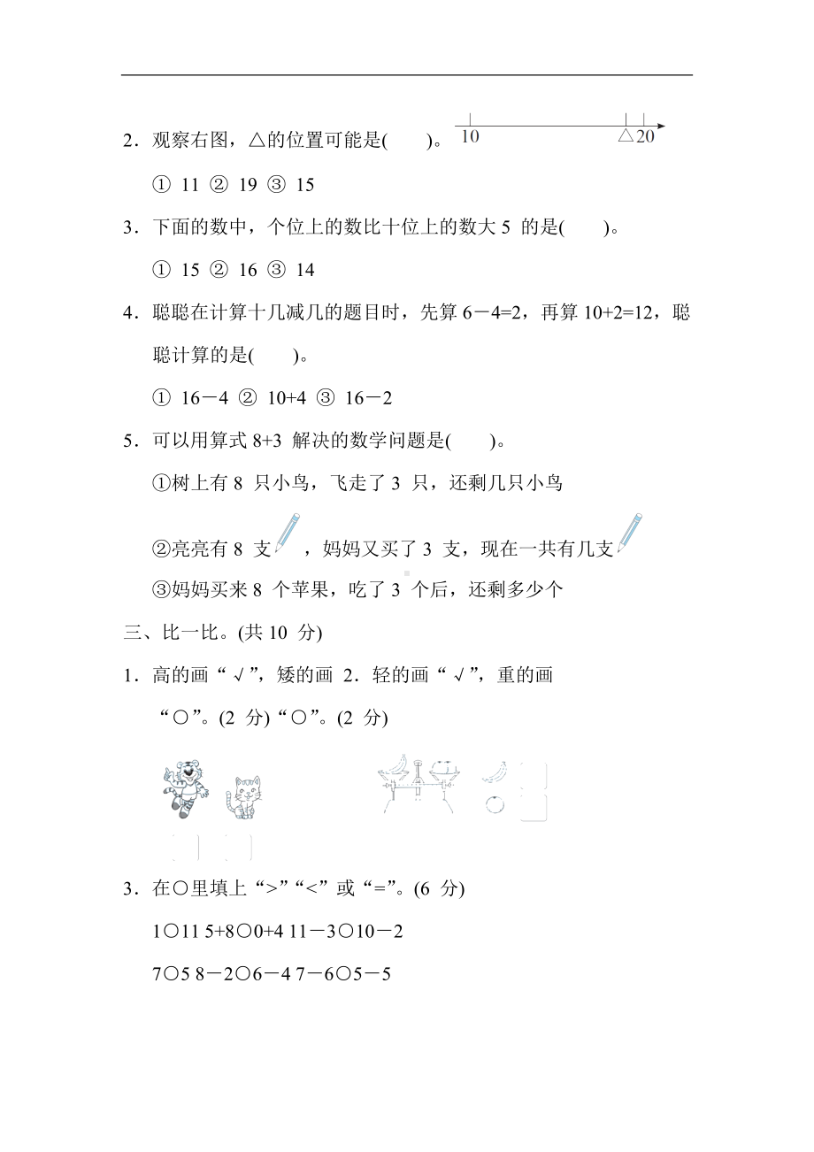 冀教版数学一年级上册 期末综合素质评价(一).docx_第2页