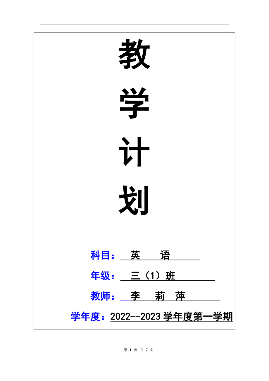 PEP小学英语三年级上册教学计划及教学进度安排.doc_第1页