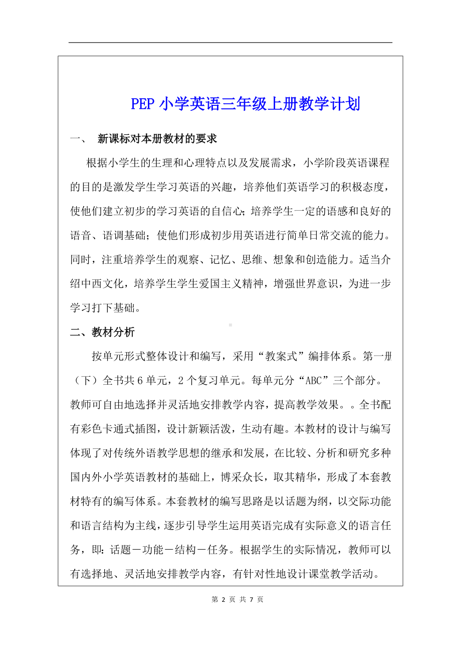 PEP小学英语三年级上册教学计划及教学进度安排.doc_第2页