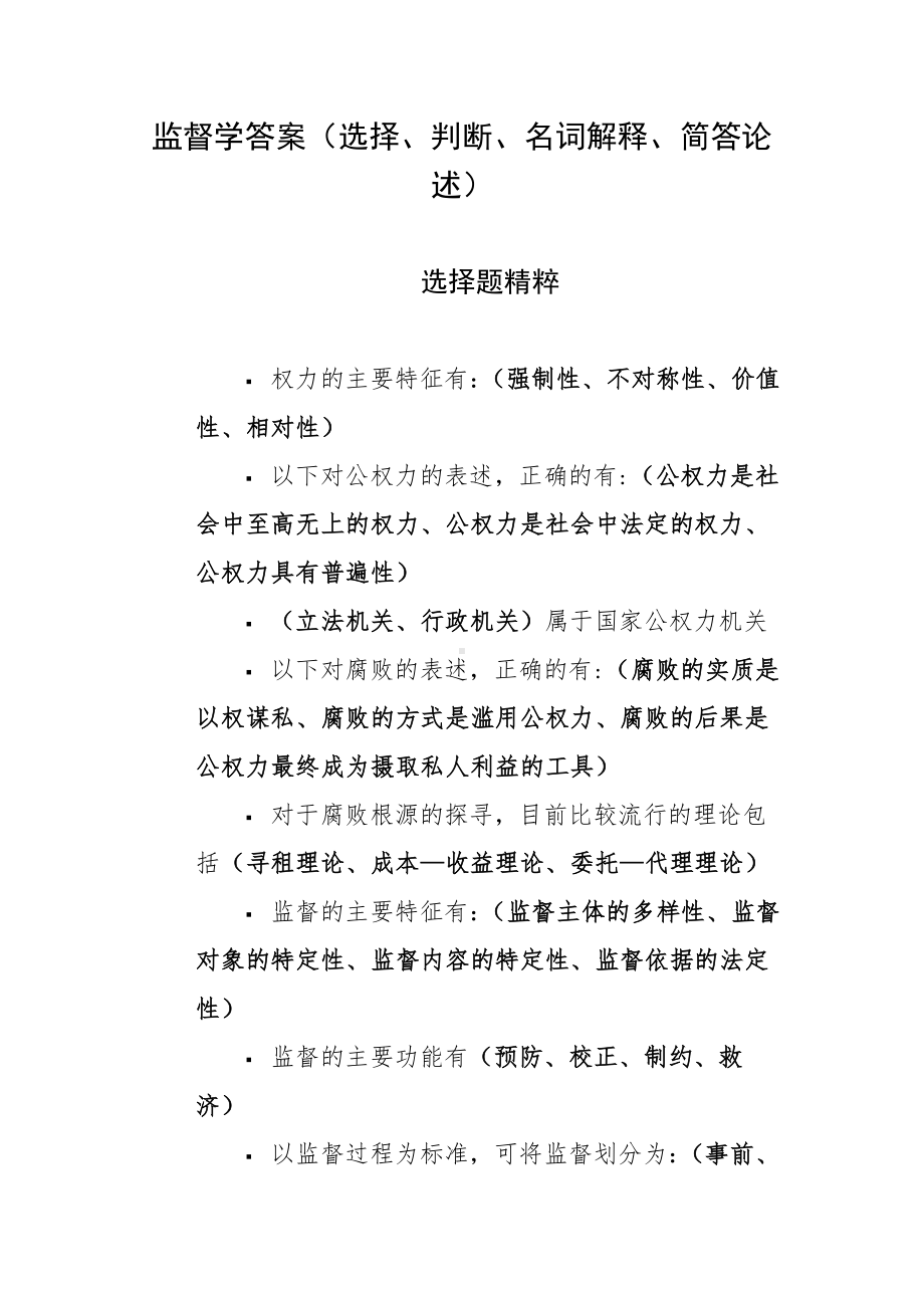 监督学答案（选择、判断、名词解释、简答论述）.docx_第1页