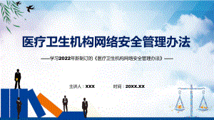 图文学习2022年新制订的《医疗卫生机构网络安全管理办法》PPT课件.pptx