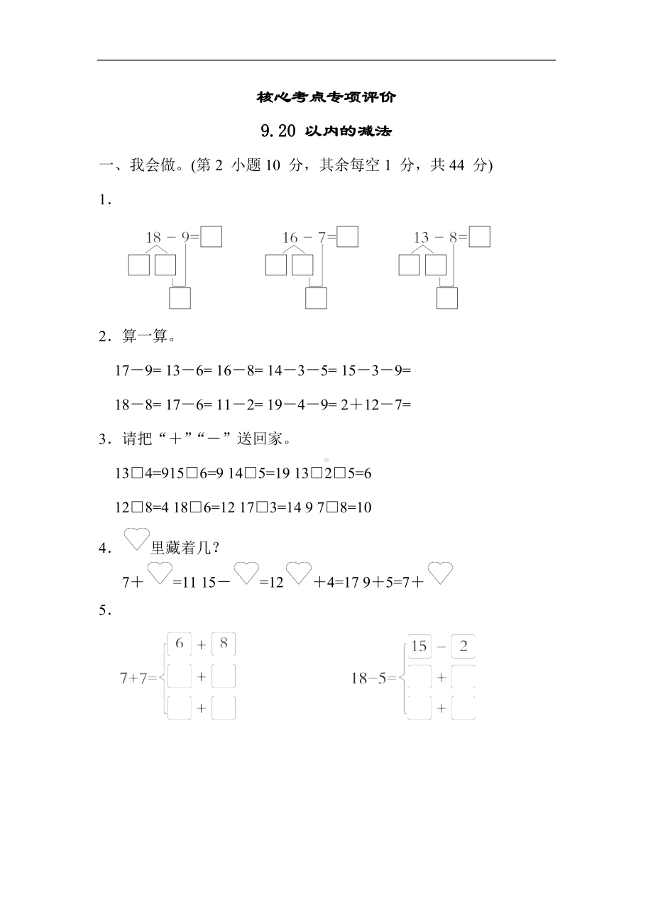 冀教版数学一年级上册 核心考点专项评价9.20 以内的减法.docx_第1页